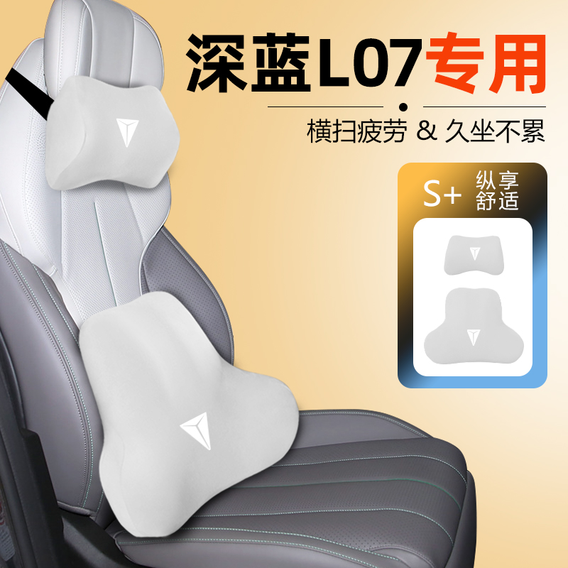 精品适用深蓝L07头枕腰靠车内用品大全记忆棉护颈枕汽车座椅靠枕*