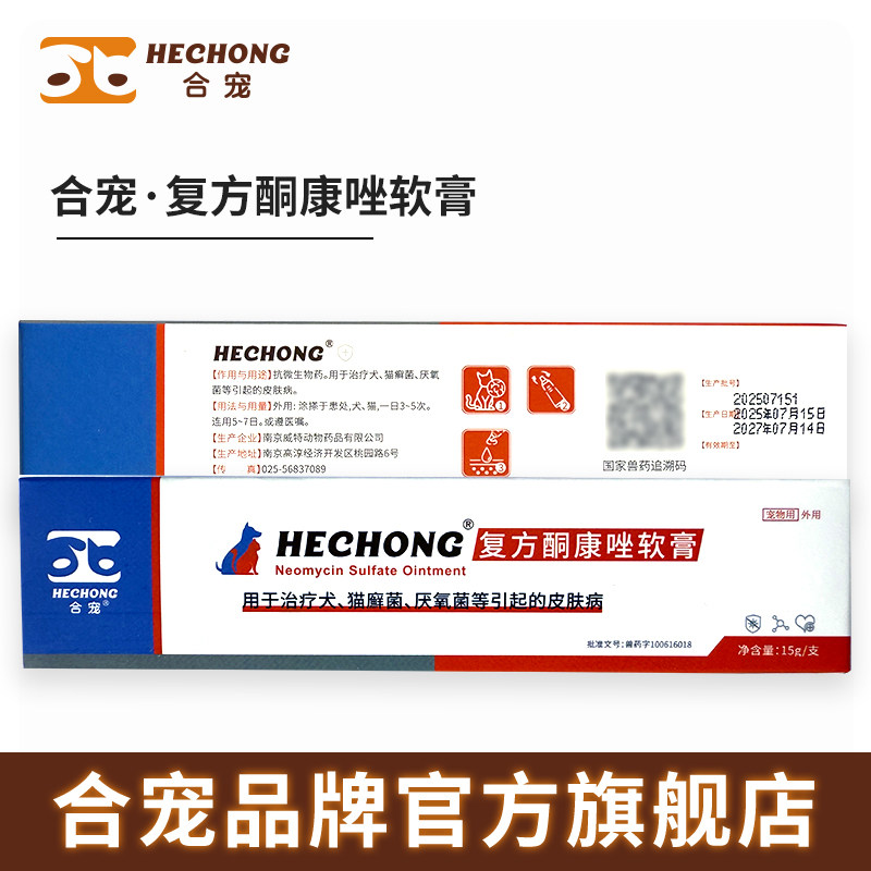 合宠复方酮康唑软膏真菌感染猫癣