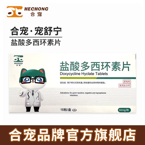 合宠宠舒宁盐酸多西环素感冒咳嗽