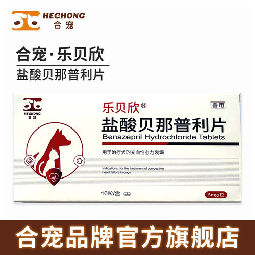 合宠乐贝欣盐酸贝那普利心脏病肾
