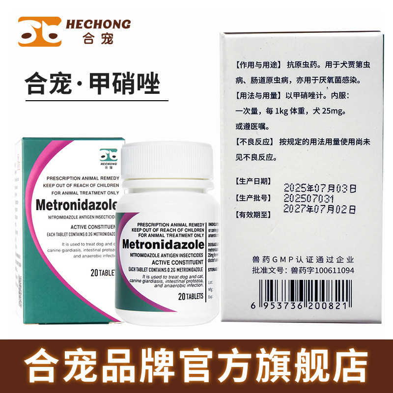 合宠甲硝唑片牙周炎口腔炎肠胃炎