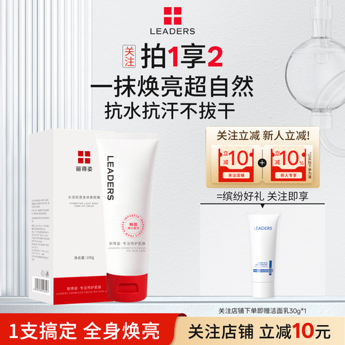 LEADERS/丽得姿身体素颜霜保湿