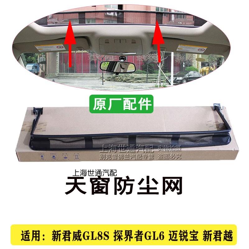 适用新君威GL8S 探界者GL6 迈锐宝 新君越天窗导流器防虫网防尘网
