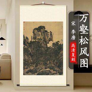 宋李唐万壑松风图绢本临摹范本装饰古风画国画茂林山水画竖轴挂画