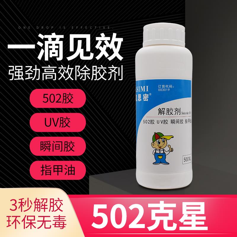 丙酮清除剂溶解不干胶洗甲水502解胶剂去除3秒快干瞬间UV胶水
