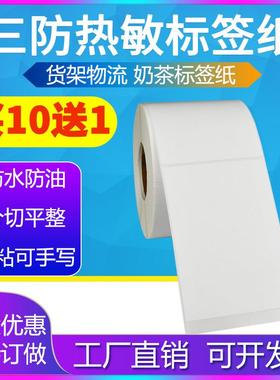 三防热敏纸80*90 100 110 120 130 140 150不干胶打印标签贴纸160