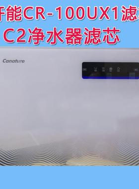 开能奔泰CR-100UX1净水器滤芯C2纯水机器PP棉活性炭反渗透RO膜