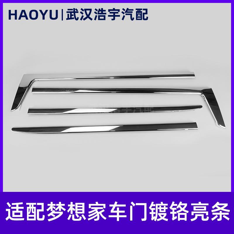适配岚图梦想家22-25款 H56 车门镀铬装饰亮条 车门防撞条 原厂