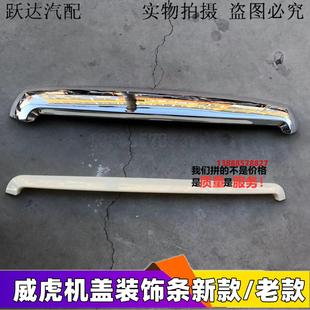 适用于中兴田野皮卡威虎G3机盖亮条电镀装 饰条中网上饰条汽车配件