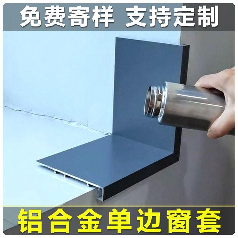 铝合金单侧窗套窗户单肩包套窗框极简门套窗台板窗户包边框定制窗