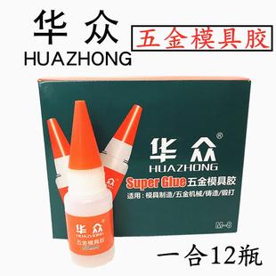 整盒 华众五金模具胶水M8精雕模具雕刻胶水金属502强力胶12支装
