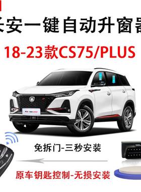 适用18-24款长安cs75/plus锁车自动升窗器obd车窗玻璃一键升降器
