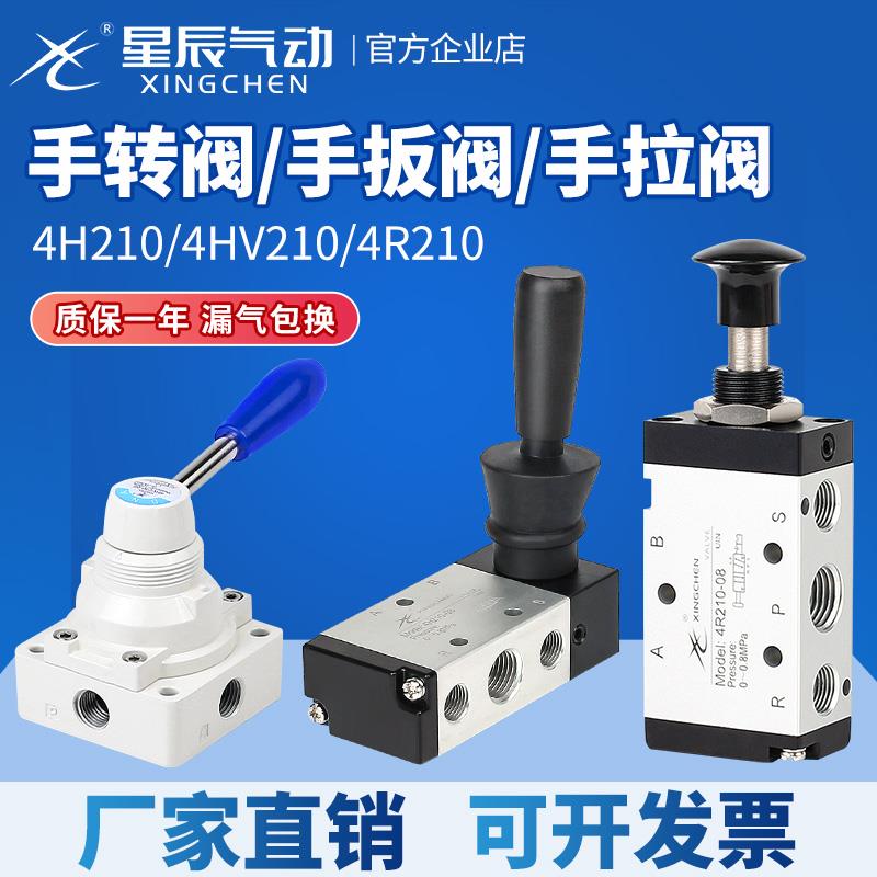 星辰气动手动阀4H210-08/手转阀4HV230手拉阀4R310-10/气缸控制阀