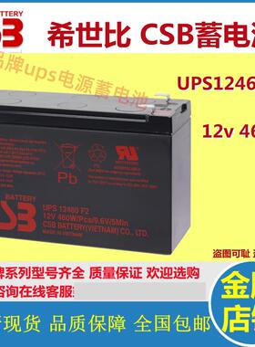 原装CSB希世比蓄电池UPS12460F2 12V460W免维护机房应急设备UPS