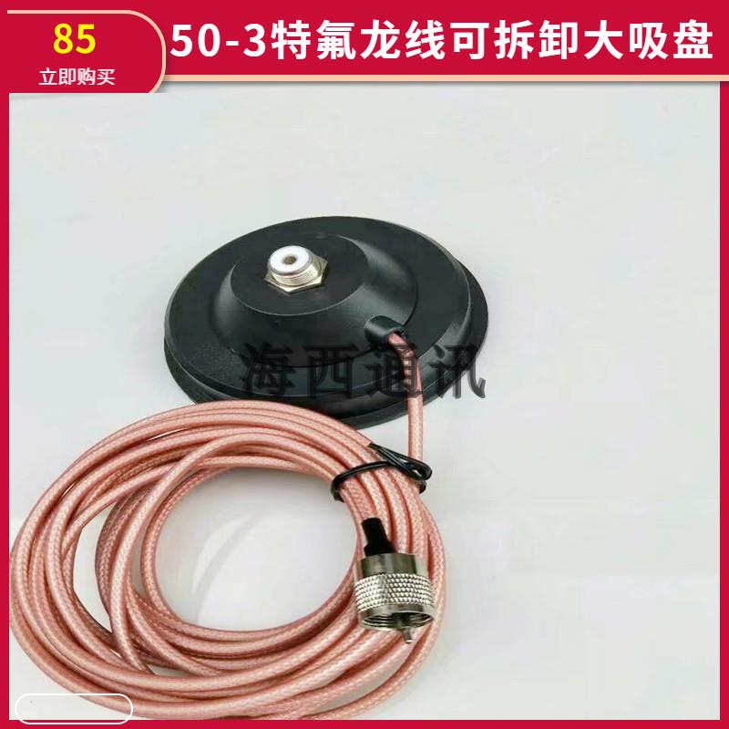 特氟龙50-3纯铜镀银馈线 超低衰减 车载电台天线 大吸盘5米线吸顶