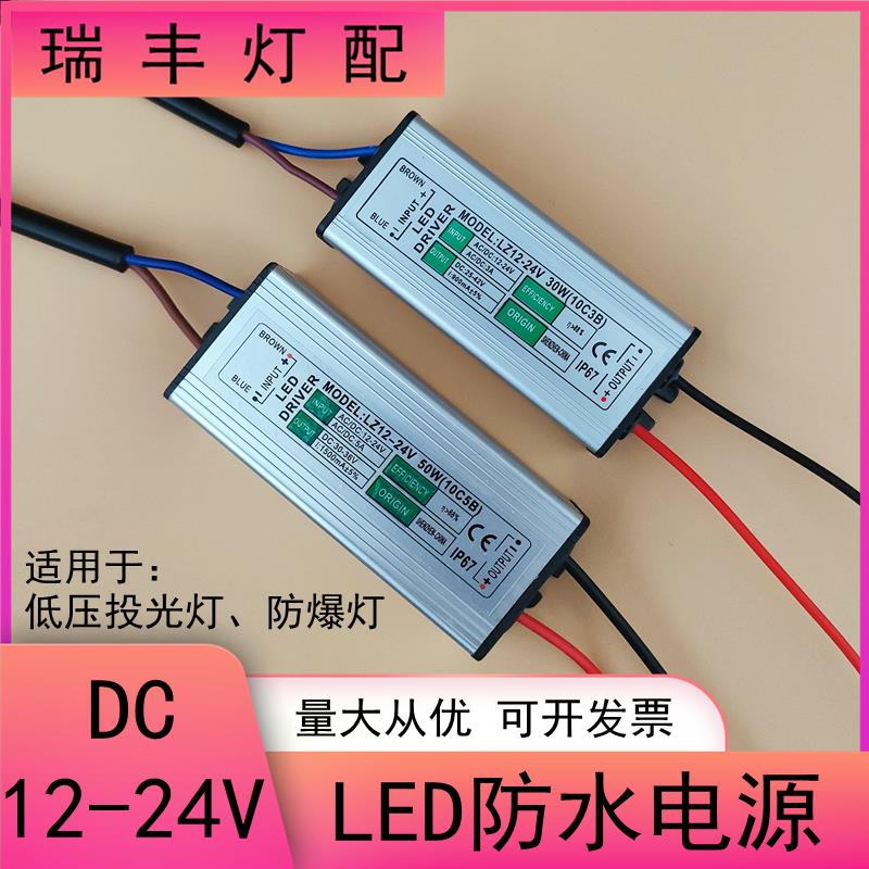 低压12V24VLED驱动电源20W30W50W投光灯防爆太阳能路灯防水镇流器