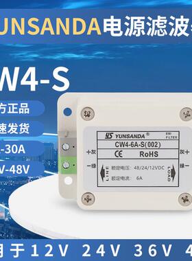 YUNSANDA直流电源滤波器12v车载抗干扰滤波器24v48vCW4-6A-S(002)