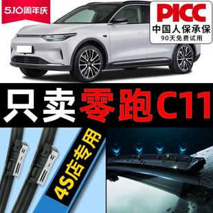 零跑汽车C11雨刮器原厂原装专用21款前后汽车无骨领跑雨刷片胶条