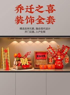 乔迁之喜新居布置新房装饰搬家入宅仪式用品礼物全套五谷丰登摆件