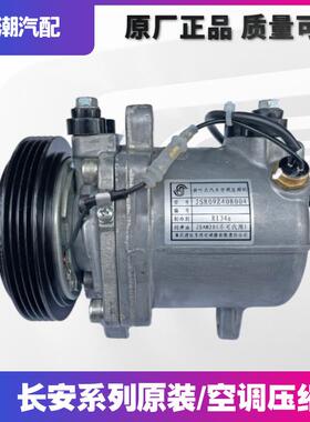 适配长安逸动xtCS35悦翔V537CX2012款空调压缩机空调泵浦原厂建设