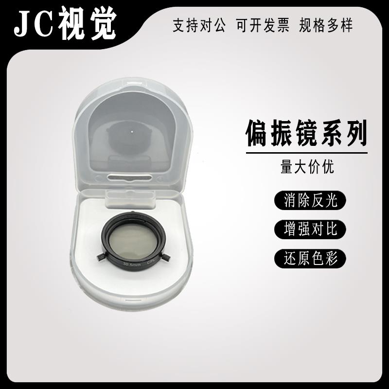 工业相机镜头机器视觉检测专用偏振镜偏光镜滤光镜偏振片偏光片25