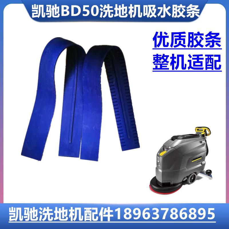 德国凯驰卡赫BD50/50C洗地机吸水胶条 刮水皮条洗地机吸水扒配件