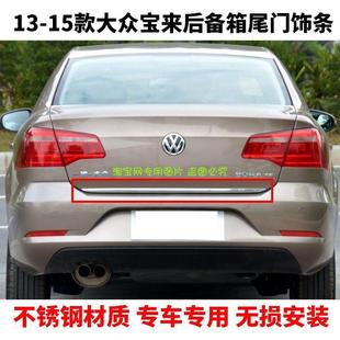 1315款 尾门饰条不锈钢后备箱护板保险杠防护板尾箱亮条贴 宝来改装