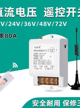 直流12v伏无线 线遥控开 关24v48v水泵浦车用遥控电源远程控制器