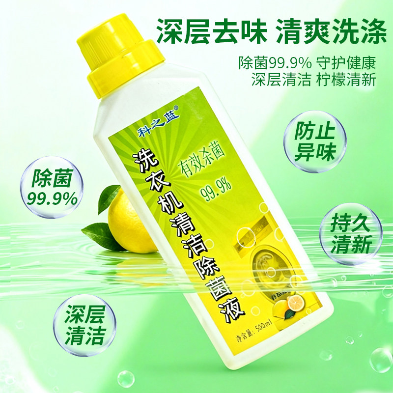 科之蓝洗衣机杀菌清洗剂500ml强力去污滚筒全自动专用清洗剂消毒
