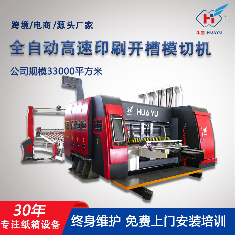 印刷机印刷设备纸箱生产设备全自动纸箱印刷机一键换单纸箱开槽机