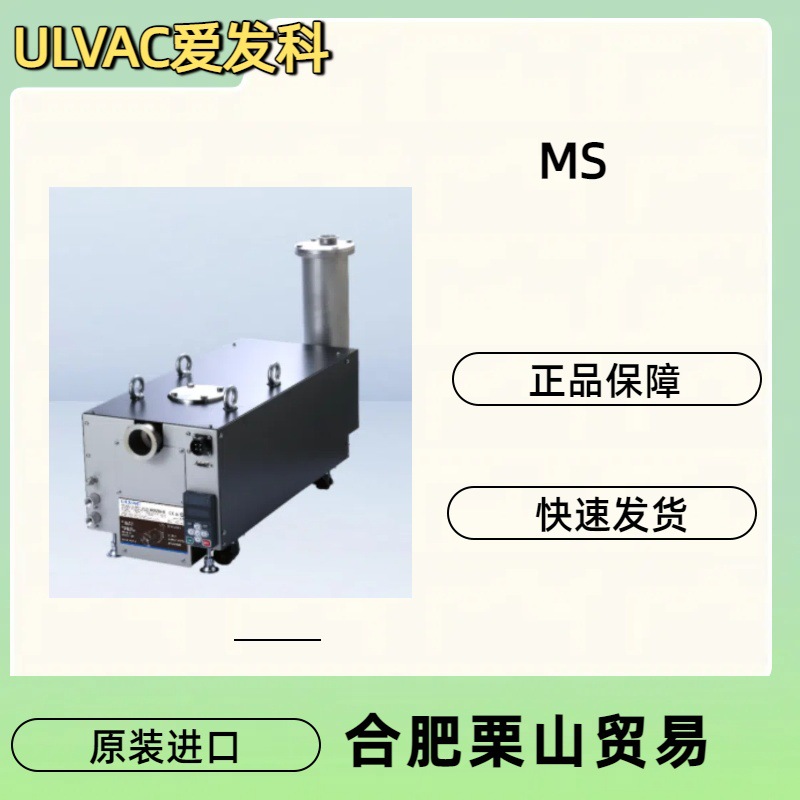ULVAC爱发科MS/MS120A/MS600A/MS1200A/螺杆式干式真空泵