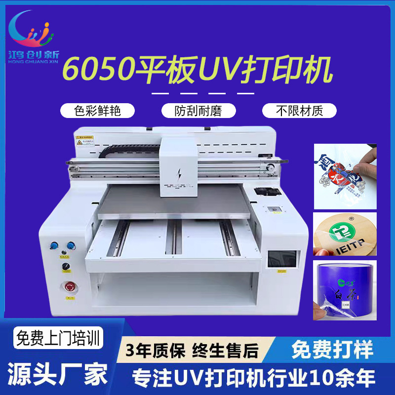 鸿创新6050uv平板打印机手机壳亚克力水晶标皮革全新原装印刷塑料