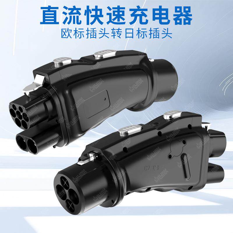CCS2 To CHAdeMO CCS2转CHAdeMO新能源汽车欧标转日标直流适配器