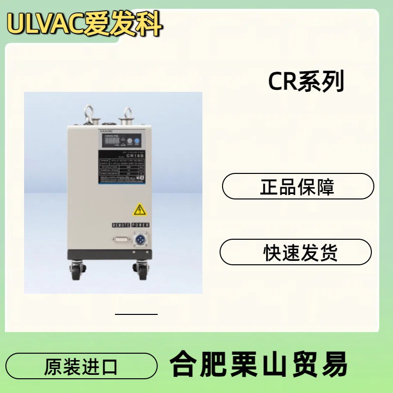 ULVAC爱发科真空泵CR/CR16B/CR30B/CR60B-S/CR60B-T/CR300B/泵