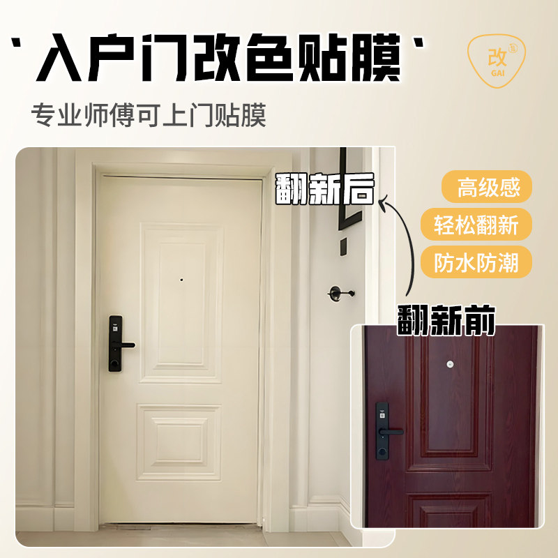 入户门改色贴膜防盗门贴纸高级感改造翻新大门上门包安装遮丑木门
