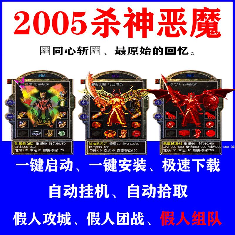 热血传奇单机2005杀神恶魔经典版假人后台攻城组队一键启动电脑pc