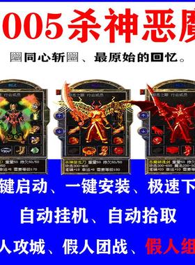热血传奇单机2005杀神恶魔经典版假人后台攻城组队一键启动电脑pc