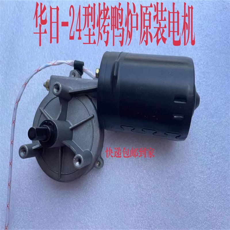 华日24型烤鸭炉配件减速电机商用烤禽箱配件12V60瓦铜芯马达包邮