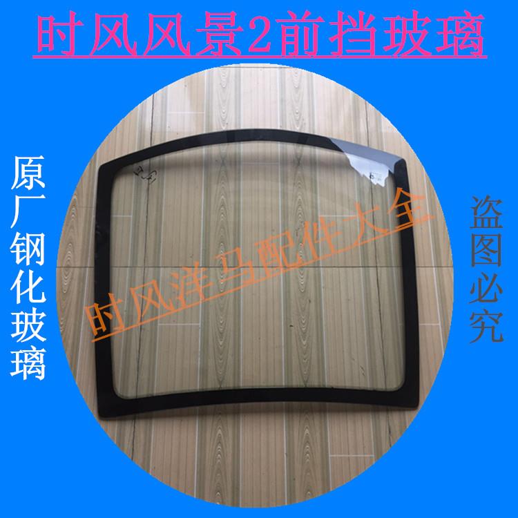 风景2号前挡玻璃 电动三轮车用前挡风玻璃 原厂钢化玻璃