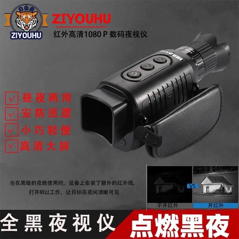 红外线夜视自由虎001A全黑高清拍照单筒户外搜救安防数码望远镜
