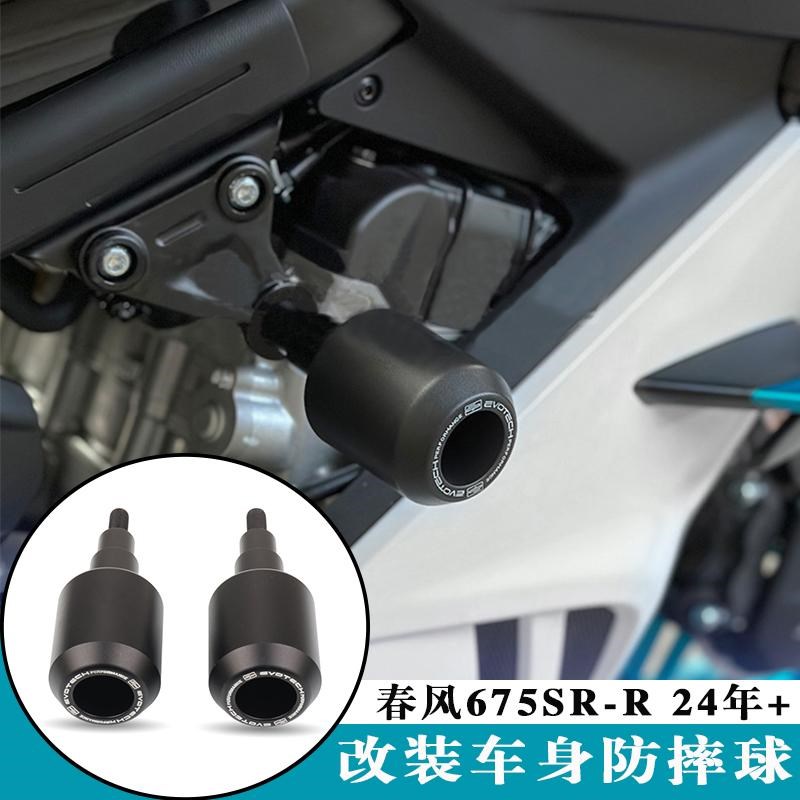 适用春风675SR-R改装车身防摔球 铝合金专用保险杠防摔球配件EP款