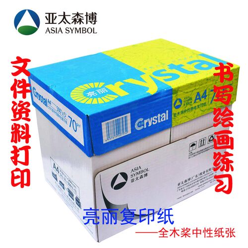 亮丽A4纸复印纸70ng80g打印复印纸办公用纸学生草稿纸白纸整箱包