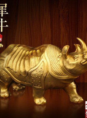 纯铜犀牛黄铜摆件室内办公室家用桌面玄关铜犀牛吉祥W装饰摆放礼