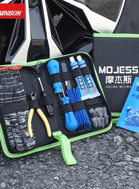 摩旅补胎工具套装摩杰斯MOJESS摩托车汽车电动R车轮胎补胎胶钉便
