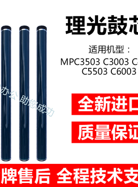 适用 理光MPC3003 C3503 C45z03 C5503 C6003鼓芯 原色鼓芯感光鼓