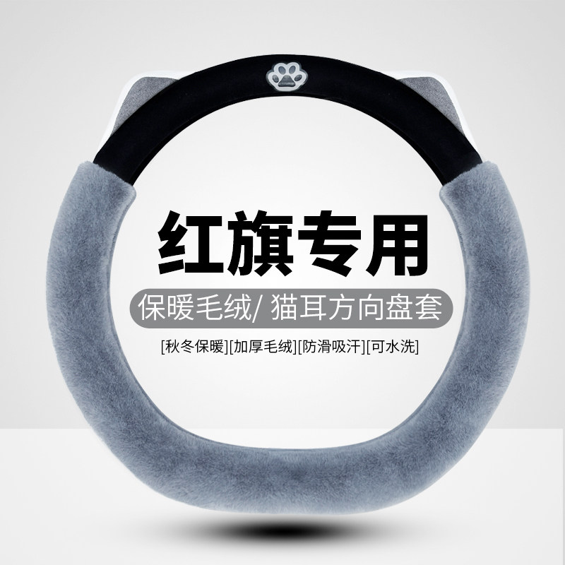 红旗专用方向盘套H5HS5H9HS3hs7H新能源D型冬季毛绒保暖汽车把套