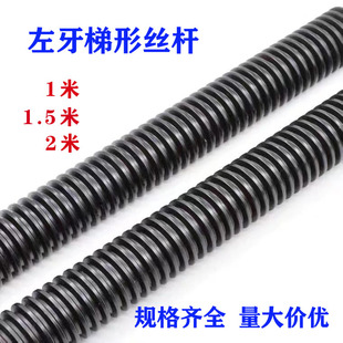 反牙梯形丝杆 t型扣丝杠T型牙条M12M16M20M2X4M32M6 左牙梯形螺杆