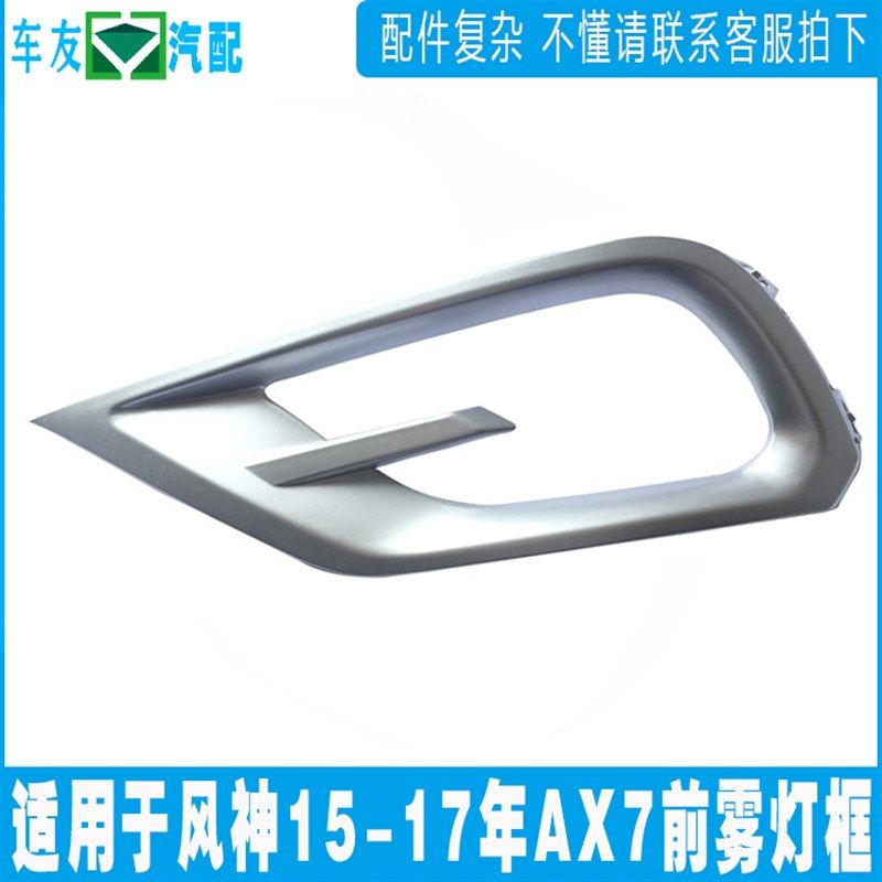 适配东风风神15-17款AX7雾灯框总成L 雾灯装饰板 前雾灯罩