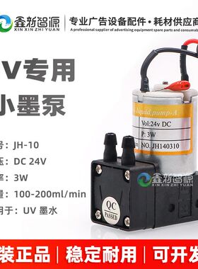 UV机专用墨泵JH-10小q墨泵3W/7W彩神东川喷绘平板机JH-30抽墨泵KH