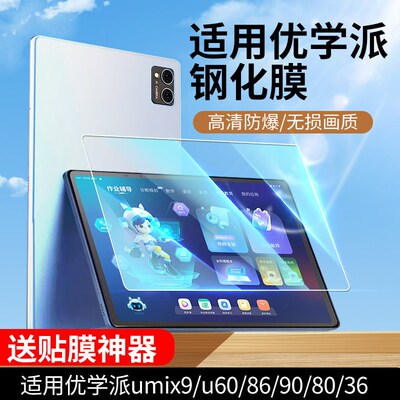适用优学派P30钢化膜u60钢化膜umix9s屏幕u86保护膜u80学习机u36